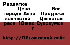 Раздатка Porsche Cayenne 2005 3,2 › Цена ­ 15 000 - Все города Авто » Продажа запчастей   . Дагестан респ.,Южно-Сухокумск г.